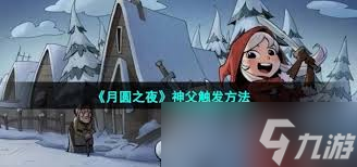 之夜怎么解锁神父开元ky棋牌月圆(图3)